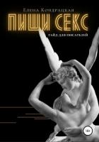 Читать книгу Пиши секс. Гайд для писателей, автор Кондрацкая Елена "MavkaShu" Пиши секс. Гайд для писателей - Кондрацкая Елена "MavkaShu"