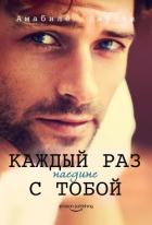 Каждый раз наедине с тобой (ЛП) - Джусти Амабиле