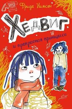 Хедвиг и прекрасная принцесса - Нильсон Фрида