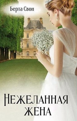 Нежеланная жена (СИ) - Соколова Надежда