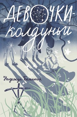 Девочки-колдуньи - Беленькая Надежда