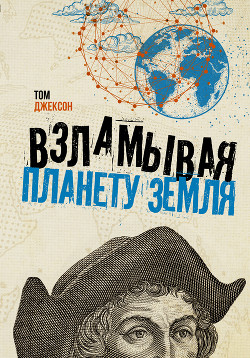 Читать книгу Взламывая планету Земля, автор Джексон Том Взламывая планету Земля - Джексон Том