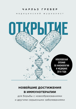 Открытие. Новейшие достижения в иммунотерапии для борьбы с новообразованиями и другими серьезными за - Грабер Чарльз