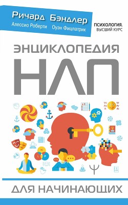 Читать книгу Энциклопедия НЛП для начинающих, автор Роберти Алессио Энциклопедия НЛП для начинающих - Роберти Алессио