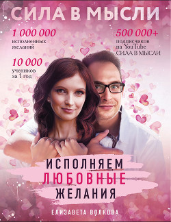 Сила в Мысли. Как привлечь любовь? Исполняем любовные желания - Волкова Елизавета