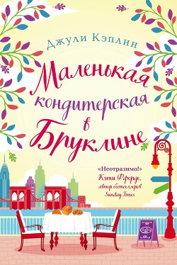Маленькая кондитерская в Бруклине - Кэплин Джули