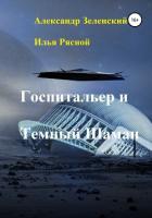 Госпитальер и Темный Шаман - Зеленский Александр Григорьевич