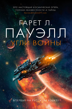 Угли войны - Пауэлл Гарет