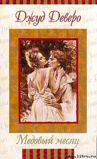 Читать книгу Преображение (Медовый месяц), автор Деверо Джуд Преображение (Медовый месяц) - Деверо Джуд