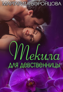 Читать книгу Текила для девственницы (СИ)