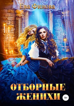Отборные женихи (СИ) - Финова Ева