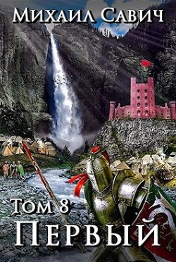 Читать книгу «Первый». Том 8. Часть 2 (СИ)