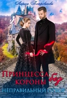 Принцесса без короны. Неправильный отбор (СИ) - Петровичева Лариса