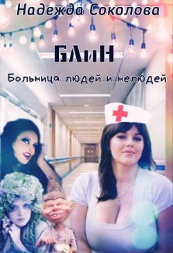 Больница людей и нелюдей (СИ) - Соколова Надежда