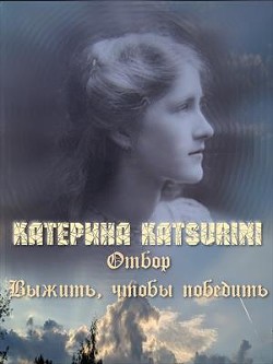 Читать книгу Отбор. Выжить, чтобы победить (СИ)