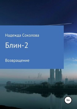 Больница людей и нелюдей 2 (СИ) - Соколова Надежда