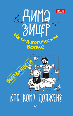 Читать книгу Обязанности. Кто кому должен?