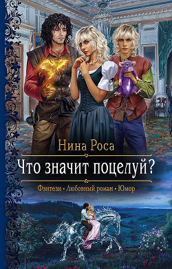 Читать книгу Что значит поцелуй?, автор Роса Нина Что значит поцелуй? - Роса Нина