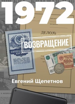 1972. Возвращение - Щепетнов Евгений