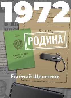 Читать книгу 1972. Родина