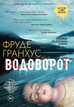 Водоворот - Гранхус Фруде