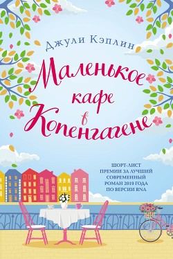 Маленькое кафе в Копенгагене - Кэплин Джули
