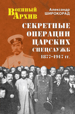 Читать книгу Секретные операции царских спецслужб. 1877-1917 гг., автор Широкорад Александр Секретные операции царских спецслужб. 1877-1917 гг. - Широкорад Александр