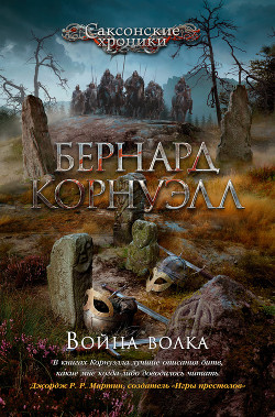Война волка - Корнуэлл Бернард