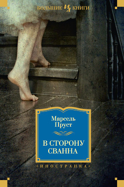 В сторону Сванна - Пруст Марсель