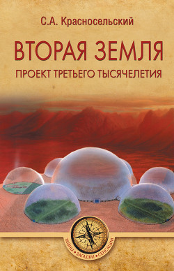 Вторая земля. Проект третьего тысячелетия - Красносельский Сергей Александрович