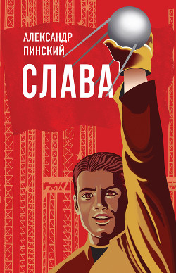 Слава - Пинский Александр