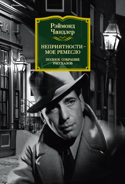Читать книгу Неприятности – мое ремесло, автор Чандлер Рэймонд Торнтон Неприятности – мое ремесло - Чандлер Рэймонд Торнтон