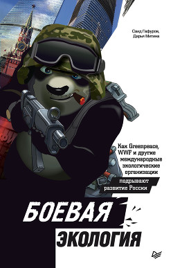 Читать книгу Боевая экология. Как Greenpeace, WWF и другие международные экологические организации подрывают разв, автор Митина Дарья Боевая экология. Как Greenpeace, WWF и другие международные экологические организации подрывают разв - Митина Дарья
