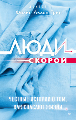 Читать книгу Люди скорой. Честные истории о том, как спасают жизни, автор Грин Филип Аллен Люди скорой. Честные истории о том, как спасают жизни - Грин Филип Аллен
