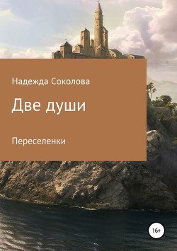 Переселенки (СИ) - Соколова Надежда