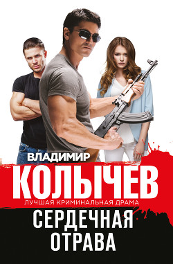 Сердечная отрава - Колычев Владимир