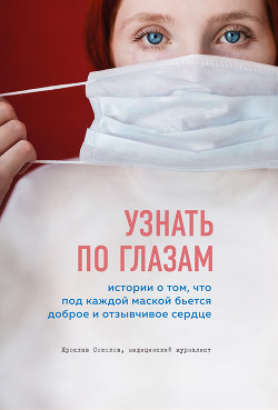 Читать книгу Узнать по глазам. Истории о том, что под каждой маской бьется доброе и отзывчивое сердце, автор Соколов Ярослав Узнать по глазам. Истории о том, что под каждой маской бьется доброе и отзывчивое сердце - Соколов Ярослав
