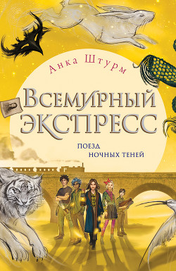 Всемирный экспресс. Поезд ночных теней - Штурм Анка