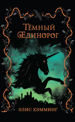 Тёмный единорог - Хэмминг Элис