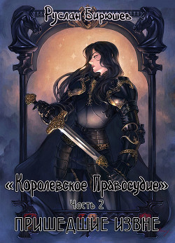 Пришедшие извне (СИ) - Бирюшев Руслан