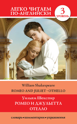 Romeo and Juliet. Othello / Ромео и Джульетта. Отелло - Шекспир Уильям