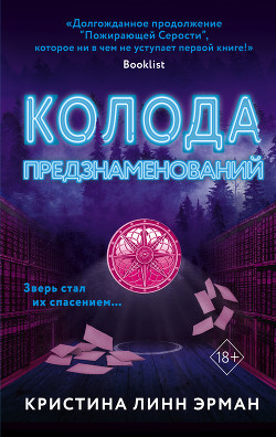 Колода предзнаменования - Эрман Кристина