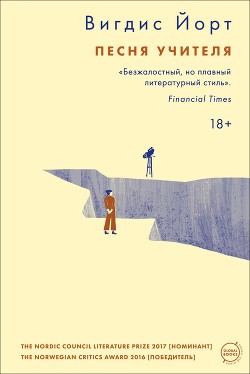 Читать книгу Песня учителя, автор Йорт Вигдис Песня учителя - Йорт Вигдис