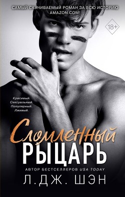 Читать книгу Сломленный рыцарь, автор Шэн Л. Дж. Сломленный рыцарь - Шэн Л. Дж.