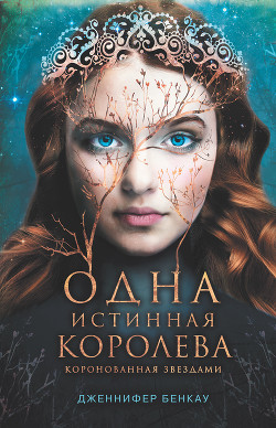 Одна истинная королева. Книга 1. Коронованная звездами - Бенкау Дженнифер