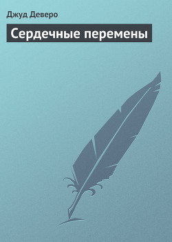 Сердечные перемены - Деверо Джуд