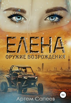 Елена – оружие возрождения - Сапеев Артем