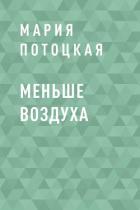 Меньше воздуха - Потоцкая Мария