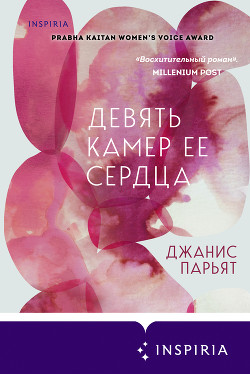 Читать книгу Девять камер ее сердца, автор Парьят Джанис Девять камер ее сердца - Парьят Джанис