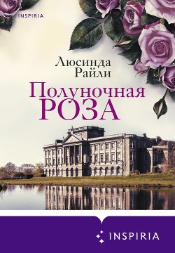 Полуночная роза - Райли Люсинда
